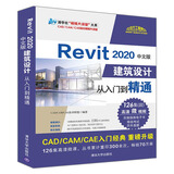 Revit 2020中文版建筑设计从入门到精通/清华社“视频大讲堂”大系·CAD/CAM/CAE技术视频大讲堂