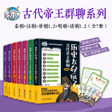 历史太好玩了！古代帝王群聊.秦朝+汉朝+唐朝12+明朝+清朝12（套装全7册）