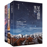 京东·星空摄影拍摄与后期（套装共3册）