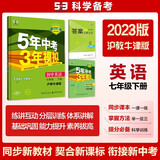 曲一线 初中英语 七年级下册 沪教牛津 2023版初中同步5年中考3年模拟五三