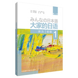 大家的日语初级1 听力（第二版）