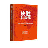 决胜供应链：VUCA时代企业打造供应链竞争利器的实践