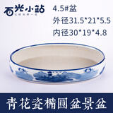 吸水石 盆 底座上水石底盘椭圆形盆景假山微景观绿植多肉花盆 青花瓷椭圆4.5号长31.5宽21高5.5