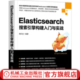 Elasticsearch搜索引擎构建入门与实战 高印会 SEO 弹性搜索入门教程书籍大数据信息检索技术解析与实战