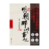 明朝那些事儿 增补版 全套9册  全集 当年明月著 历史小说 中国通史历史小说【单本套装可自选】 明朝那些事儿增补版.第9部单本【定价45】