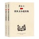 黄永玉插图沈从文小说经典（修订版）套装上下册