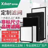 西可微（xiker） 定制空气净化器过滤网DIY尺寸中高效HEPA滤芯/活性炭/FFU/工业新风滤网HEPA活性炭滤芯通用品牌