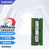 三星（SAMSUNG） 内存条 兼容联想华硕戴尔惠普宏碁华为笔记本电脑内存 三星8G DDR4 2400 笔记本内存条