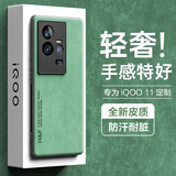 放飞星球 适用vivoiqoo11手机壳 vivo iqoo11/11s保护套 升级肤感羊巴皮磨砂镜头全包男款女硅胶-暗夜绿