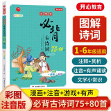 小学生必背古诗词75+80首彩图注音版1-6年级同步教材小古文图解诗词全集文言文古代文学常识注释赏析