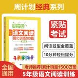 周计划：小学语文阅读强化训练100篇（五年级）