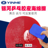 银河（YINHE）乒乓球拍胶皮清洁海绵擦反胶胶面清洁棉 1块装/颜色随机