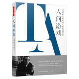 万千心理·人间游戏：冲破社交陷阱的人际沟通分析（精装）