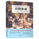 动物素描 布封 科普和人文情怀兼备的博物笔记 快乐读书吧推荐书目 儿童文学名著 小学生课外阅读书籍