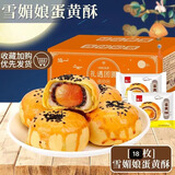泓一苏式月饼蛋黄酥手提礼盒传统糕点心送礼品企业团购零食精品伴手礼 雪媚娘蛋黄酥720g
