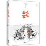 汪曾祺小说集：鸡鸭名家（诞辰100周年精装珍藏版）