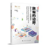 数据的边界--隐私与个人数据保护(独角兽法学精品·人工智能)