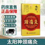 太阳神灸腰痛镇痛灸贴金络速通颈痛肩痛腰痛风湿炎腰间盘突出咳嗽风湿 颈痛灸2贴/盒新包装