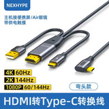 nexhypehdmi转typec一线通hdmi转type c带供电接显示器hdmi线转type-c ar眼镜带充电线hdmi转type-c投屏线 hdmi转typec触摸弯2米（VR,无电池便携屏