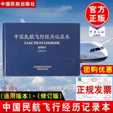 中国民航飞行经历记录本填写指南caac无人机驾驶员AlOPA执照考试飞机日志数据经历时间时长飞行员航空知识手册模拟器uom培训asfc航行日记标准教学考证题库无人机理论与飞行培训教材