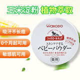 和光堂（Wakodo）日本原装进口 植物玉米红茶爽身粉 敏感肌适用婴儿新生儿护肤防痱 敏感肌药用防痱（带粉扑）140g