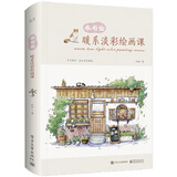 水彩绘：暖系淡彩绘画课（全彩）