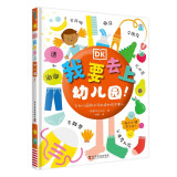 DK我要去上幼儿园(上幼儿园前必须知道的那些事儿)(精)寒假阅读寒假课外书课外寒假自主阅读假期读物省钱卡