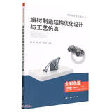 增材制造结构优化设计与工艺仿真(全彩色版创新融合系列教材)
