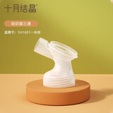 十月结晶电动吸奶器配件三通/花瓣按摩硅胶/防奶盖/吸力真空阀门 吸奶器三通(一体款)