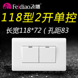 飞雕118型二开单控开关2位电灯开关电源面板家用双开单联长方形
