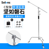Selens 魔术腿C型灯架闪光灯三脚架摄影支架大型不锈钢滚轮横杆横臂旗板顶灯灯光三角架影视影棚器材 银色C型魔术腿灯架(带横杆)+灯架滑轮*3