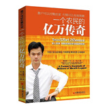 一个农民的亿万传奇 从5万到1.2亿的财富故事 刷新金融投资市场盈利倍数