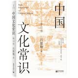中国文化常识（修订版）