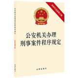 公安机关办理刑事案件程序规定（2020年最新修正版）