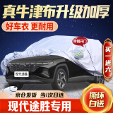 晋御滋 途胜车衣专用全车罩 19/2020/21新款北京现代途胜L第五代加厚牛津布防雨防雪霜冰雹车套 途胜专用车衣罩 四季通用 遮阳隔热防晒防雨 不伤车漆