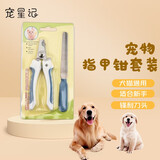 宠星记 宠物  指甲钳套装带打磨器 小狗大狗猫咪 指甲刀 磨甲器 白蓝