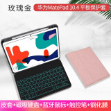 佐佑小子华为matepad pro键盘保护套10.8英寸10.4笔槽matepad11平板电脑全包防摔硅胶软壳磁吸皮套鼠标 华为MatePad  10.4英寸玫瑰金+黑键盘