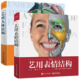 艺用人体结构+艺用表情结构(套装共2册)