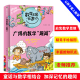 数学王国奇遇记 广博的数学趣闻 小学生三四五六年级提升数学思维故事书 数学帮帮忙儿童科普大百科知识
