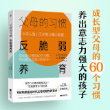 父母的习惯：反脆弱养育（成长型父母的60个习惯，养出意志力强大的孩子！）