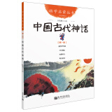 幼学启蒙第一辑 中国古代神话故事书 杨亚明岳海波赵镇琬编 新世界出版社 一年级课外阅读书籍 中国古代神话（新世界出版社）