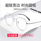 蔡司（ZEISS）镜片近视眼镜框男钛架防蓝光辐射眼镜女配眼镜有度数金边多边形 银色（时尚圆框）