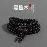 戚小米黑檀木手串男士108颗念珠木质多层珠子叠戴情侣手饰礼物男生手链 手串【盘玩布袋】