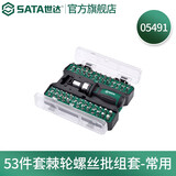 世达（SATA）螺丝刀一字十字多批头家用电脑维修拆机螺丝批棘轮扳手套筒组套 53件套棘轮螺丝批组套05491