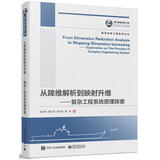 复杂体系工程系列丛书从降维解析到映射升维--复杂工程系统原理探索复杂体系工程系列丛书 张宏军等