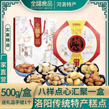 全福食品 正宗河南洛阳特产小吃糕点老八件豫八味礼盒八大件蜜三刀核桃酥 全福豫八味500g礼盒装