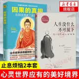 【2本套】因果的真相+人生没什么不可放下 弘一法师的人生智慧 放下才能幸福 宋默著 自我实现励志成功哲学正版书籍【凤凰新华书店旗舰店】
