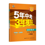 曲一线 初中物理 九年级全一册 沪粤版 2021版初中同步 5年中考3年模拟 五三