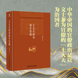士大夫政治演生史稿(第三版) 阎步克 博雅英华
