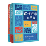 宋代的繁华（全2册，这样好读的历史，北京大学历史系教授辛德勇倾情推荐，带你走进丰富多彩的宋代，感受它的繁华无限与文治昌隆） 儿童年货节送礼